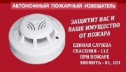 Автономный пожарный извещатель защитит вас и ваш дом